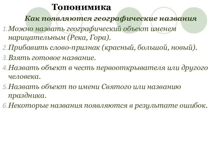 Топонимика Как появляются географические названия Можно назвать географический объект именем нарицательным