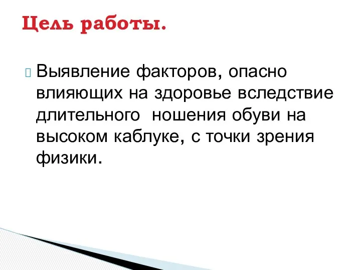 Выявление факторов, опасно влияющих на здоровье вследствие длительного ношения обуви на