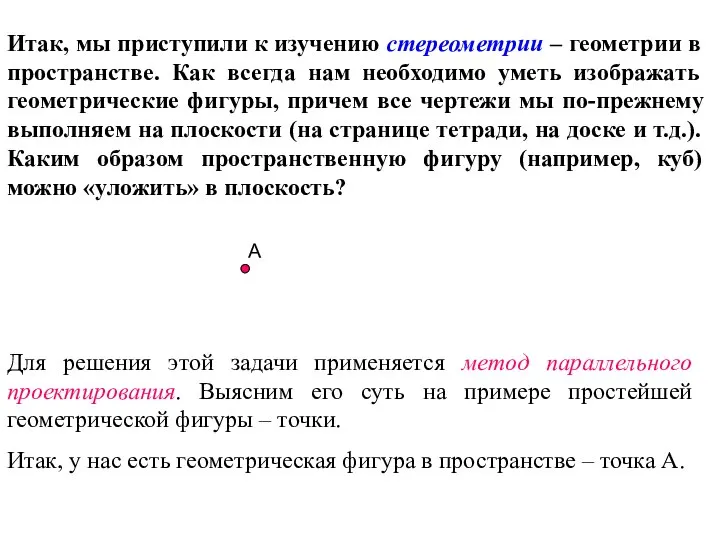 Итак, мы приступили к изучению стереометрии – геометрии в пространстве. Как