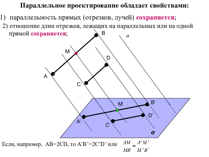 2) отношение длин отрезков, лежащих на параллельных или на одной прямой