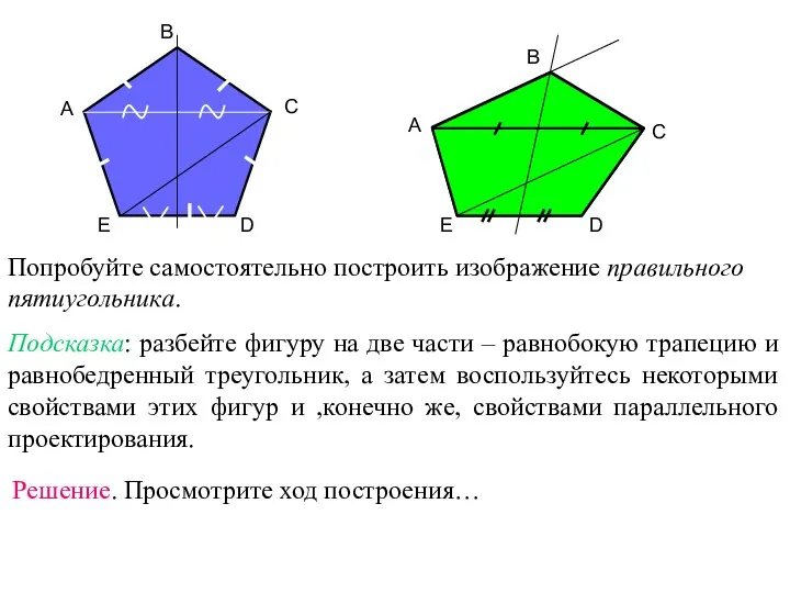 A B C D E Попробуйте самостоятельно построить изображение правильного пятиугольника.