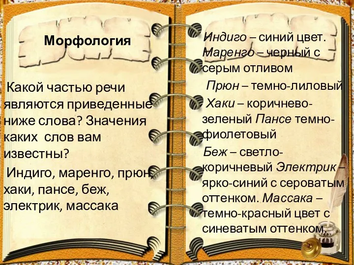 Морфология Индиго – синий цвет. Маренго – черный с серым отливом