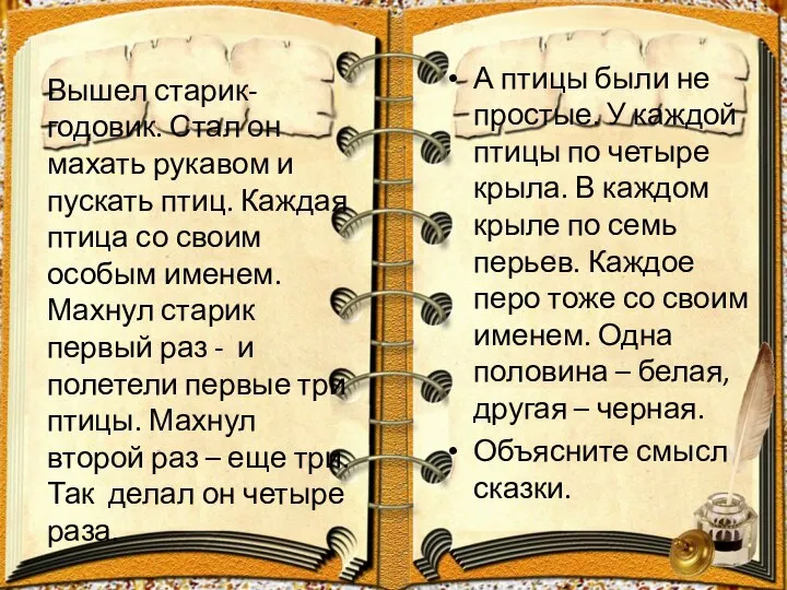 А птицы были не простые. У каждой птицы по четыре крыла.