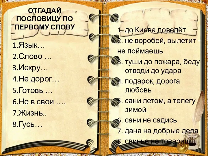 ОТГАДАЙ ПОСЛОВИЦУ ПО ПЕРВОМУ СЛОВУ 1. до Киева доведёт 2. не