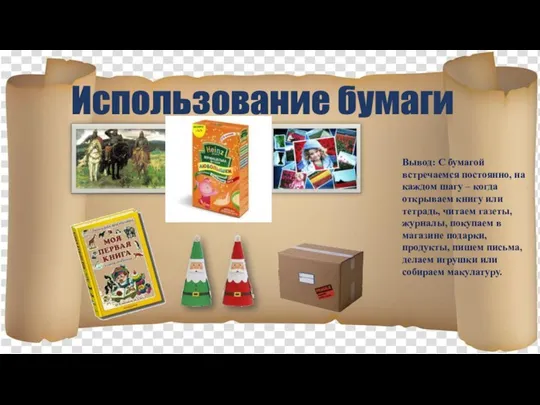 Использование бумаги Вывод: С бумагой встречаемся постоянно, на каждом шагу –