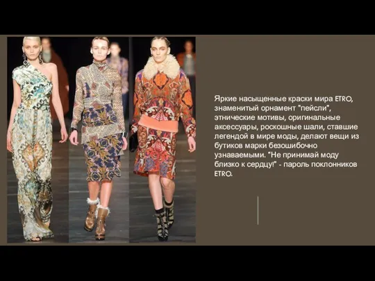 Яркие насыщенные краски мира ETRO, знаменитый орнамент "пейсли", этнические мотивы, оригинальные