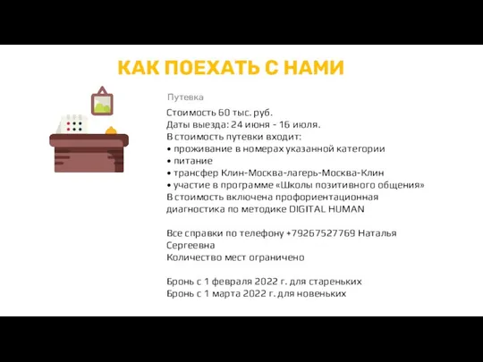 Путевка КАК ПОЕХАТЬ С НАМИ Стоимость 60 тыс. руб. Даты выезда: