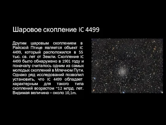 Шаровое скопление IC 4499 Другим шаровым скоплением в Райской Птице является
