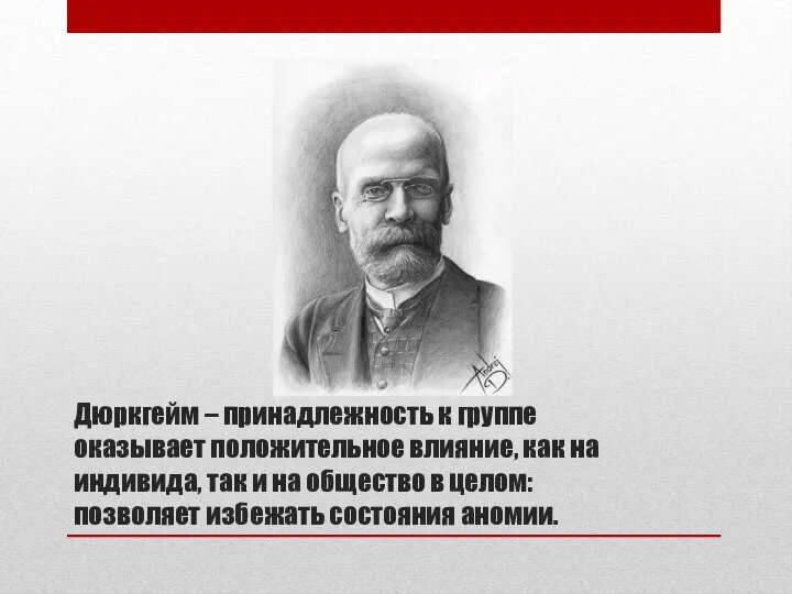 Дюркгейм – принадлежность к группе оказывает положительное влияние, как на индивида,