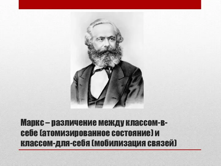 Маркс – различение между классом-в-себе (атомизированное состояние) и классом-для-себя (мобилизация связей)