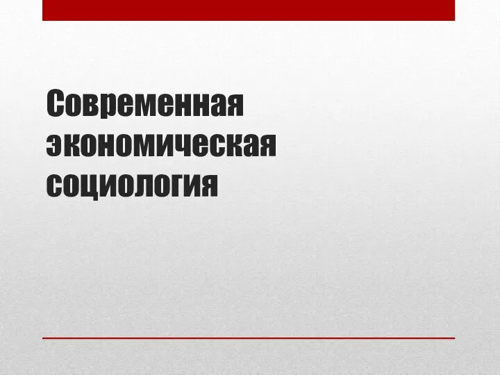 Современная экономическая социология