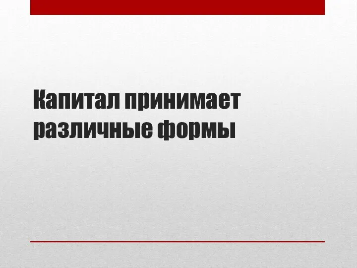 Капитал принимает различные формы