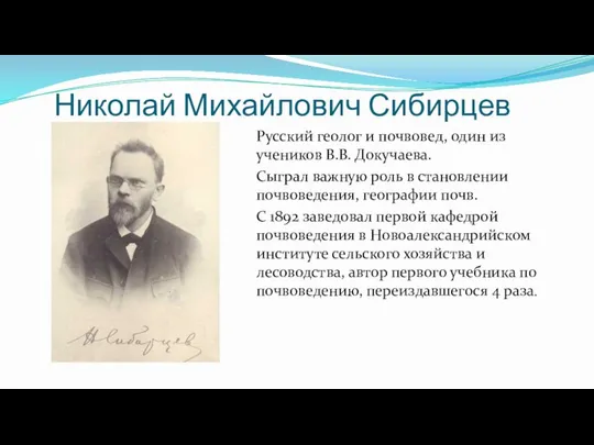 Николай Михайлович Сибирцев Русский геолог и почвовед, один из учеников В.В.