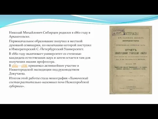 Николай Михайлович Сибирцев родился в 1860 году в Архангельске. Первоначальное образование