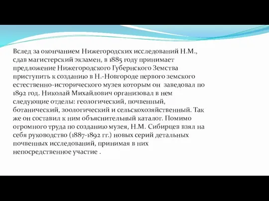 Вслед за окончанием Нижегородских исследований Н.М., сдав магистерский экзамен, в 1885