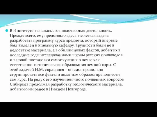 В Институте началась его плодотворная деятельность. Прежде всего, ему предстояло здесь