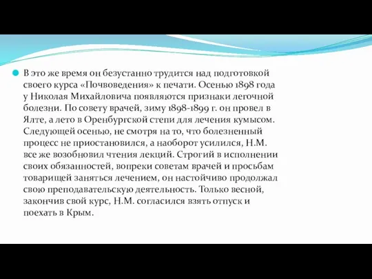 В это же время он безустанно трудится над подготовкой своего курса