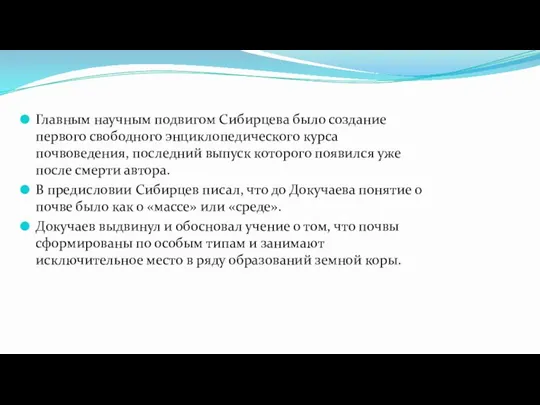 Главным научным подвигом Сибирцева было создание первого свободного энциклопедического курса почвоведения,