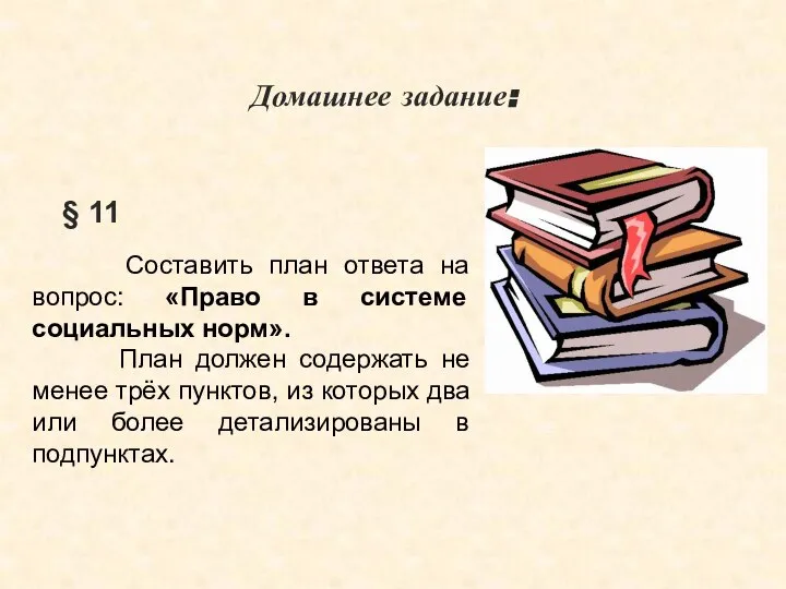 Домашнее задание: § 11 Составить план ответа на вопрос: «Право в