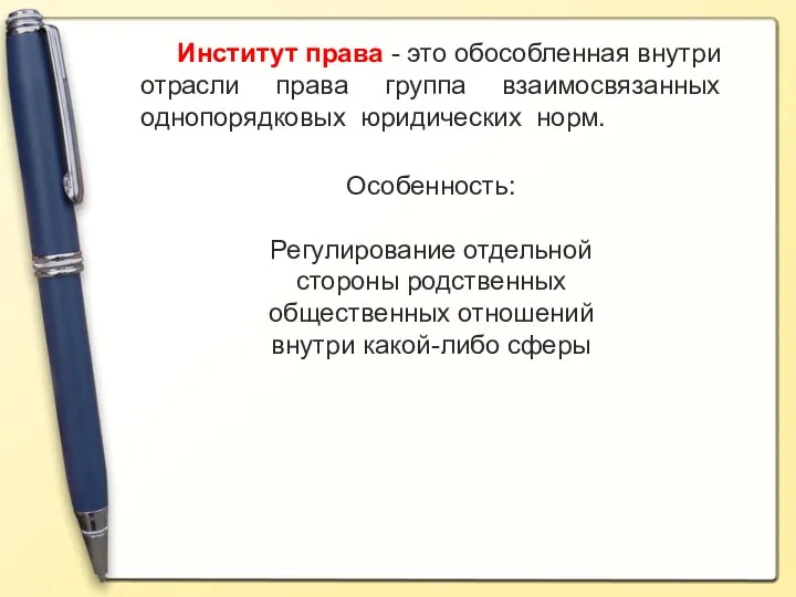 Институт права - это обособленная внутри отрасли права группа взаимосвязанных однопорядковых