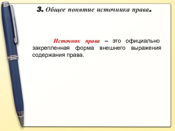 Источник права – это официально закрепленная форма внешнего выражения содержания права. 3. Общее понятие источника права.