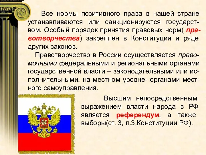 Все нормы позитивного права в нашей стране устанавливаются или санкционируются государст-вом.