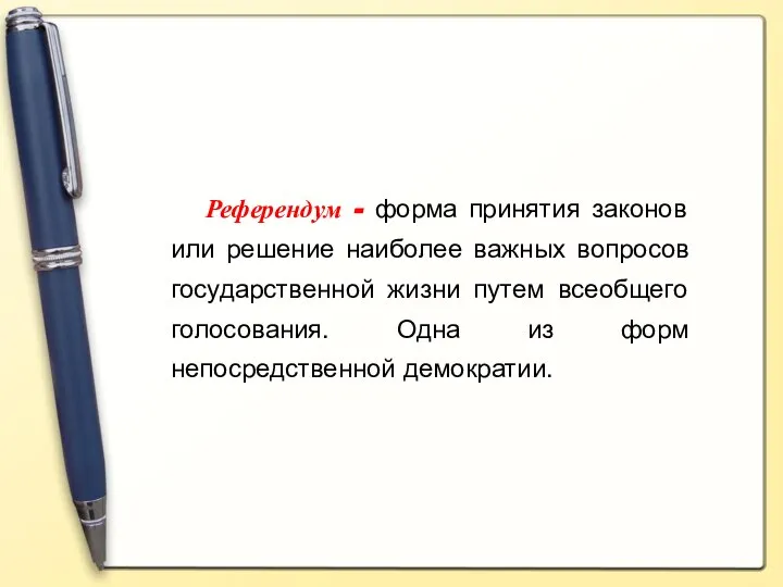 Референдум - форма принятия законов или решение наиболее важных вопросов государственной