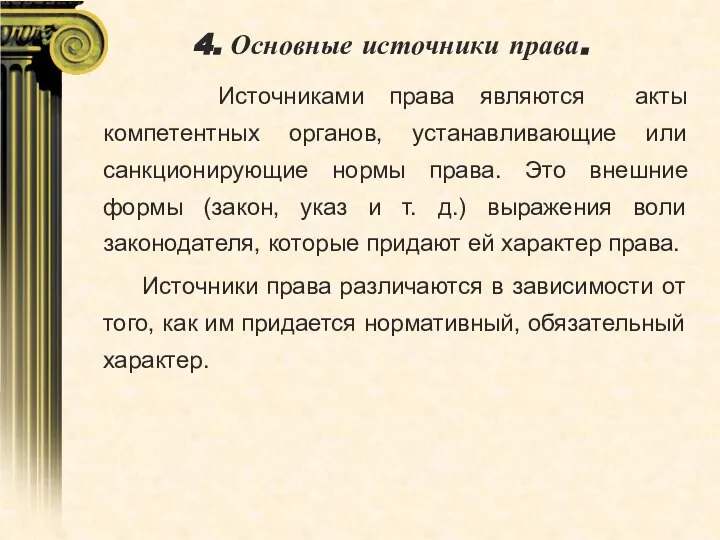 4. Основные источники права. Источниками права являются акты компетентных органов, устанавливающие