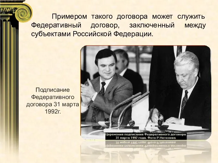 Примером такого договора может служить Федеративный договор, заключенный между субъектами Российской