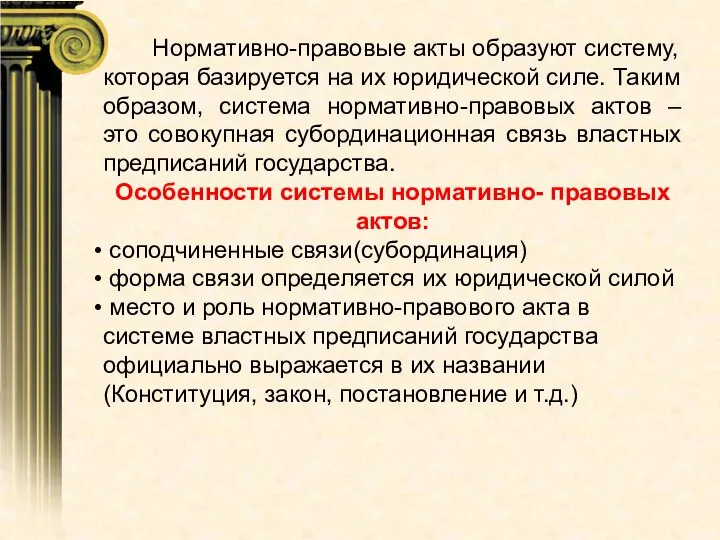 Нормативно-правовые акты образуют систему, которая базируется на их юридической силе. Таким