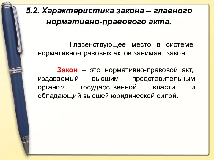 Главенствующее место в системе нормативно-правовых актов занимает закон. Закон – это