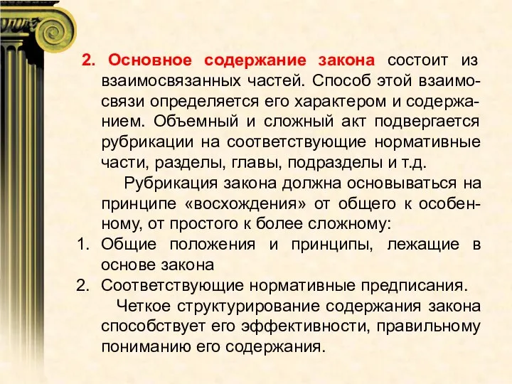 2. Основное содержание закона состоит из взаимосвязанных частей. Способ этой взаимо-связи