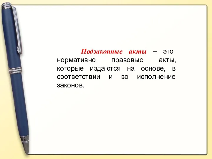 Подзаконные акты – это нормативно правовые акты, которые издаются на основе,