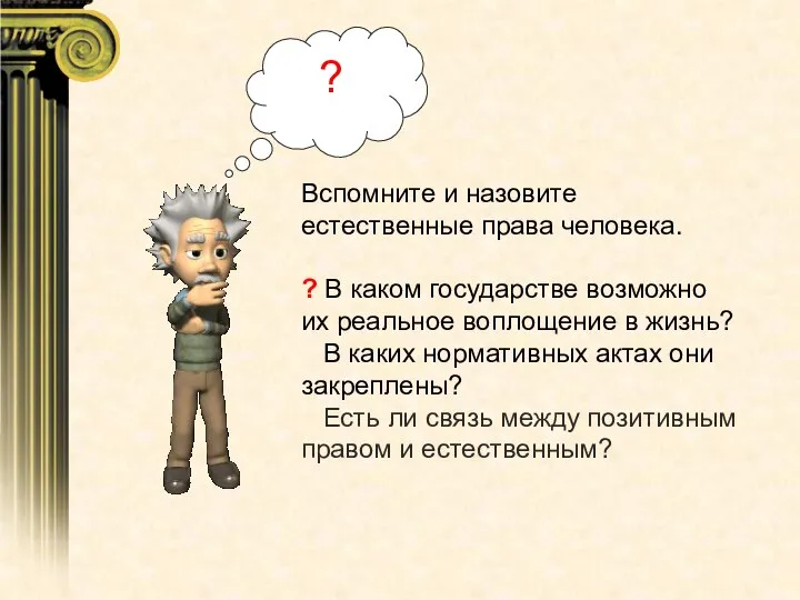 Вспомните и назовите естественные права человека. ? В каком государстве возможно