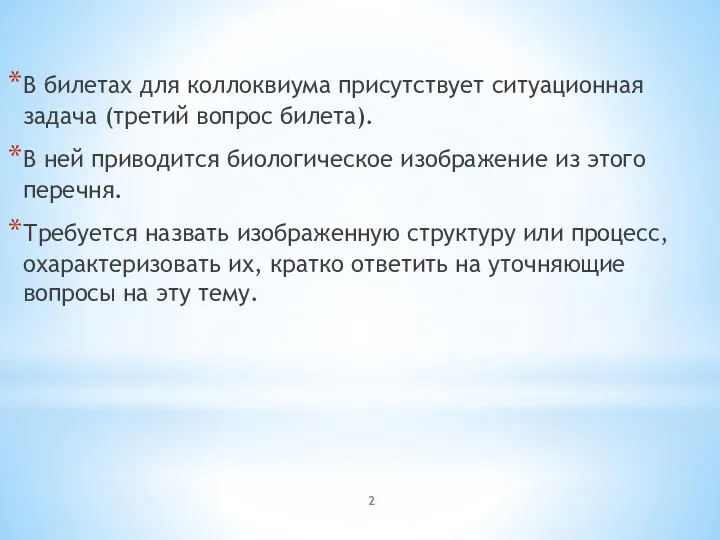 В билетах для коллоквиума присутствует ситуационная задача (третий вопрос билета). В