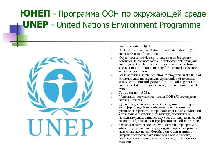 ЮНЕП - Программа ООН по окружающей среде UNEP - United Nations