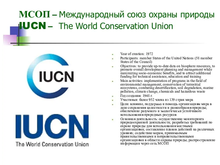 МСОП – Международный союз охраны природы IUCN – The World Conservation