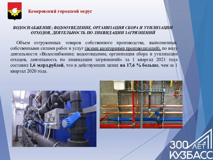 Кемеровский городской округ ВОДОСНАБЖЕНИЕ; ВОДООТВЕДЕНИЕ, ОРГАНИЗАЦИЯ СБОРА И УТИЛИЗАЦИИ ОТХОДОВ, ДЕЯТЕЛЬНОСТЬ