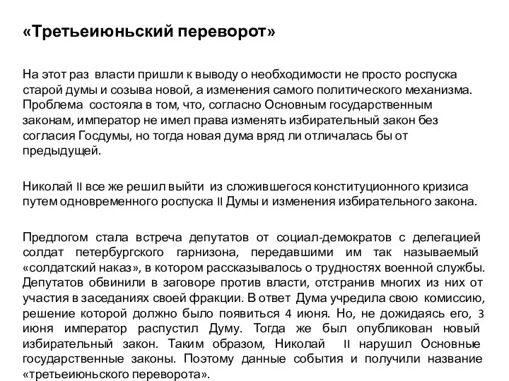 «Третьеиюньский переворот» На этот раз власти пришли к выводу о необходимости