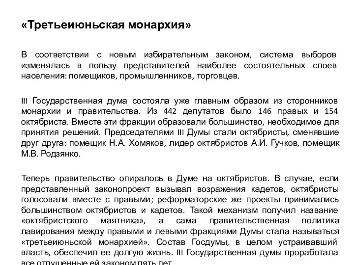 «Третьеиюньская монархия» В соответствии с новым избирательным законом, система выборов изменялась