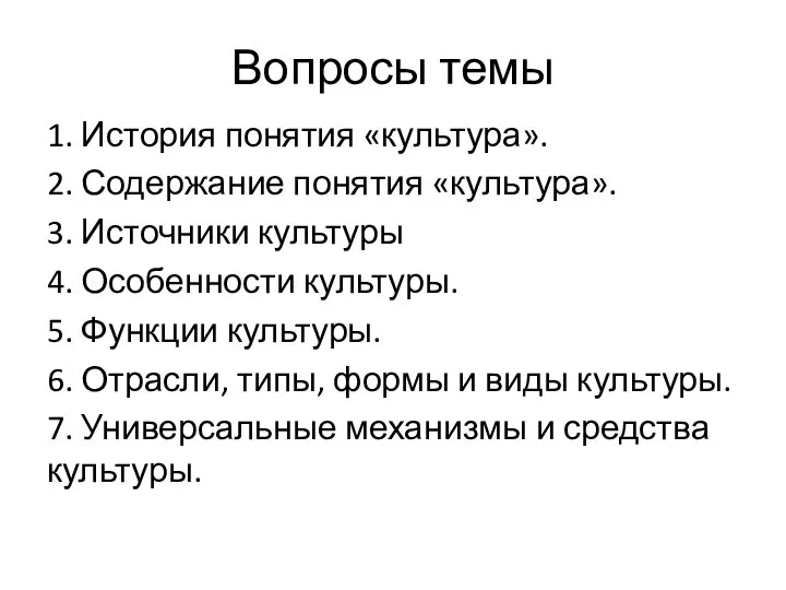 Вопросы темы 1. История понятия «культура». 2. Содержание понятия «культура». 3.