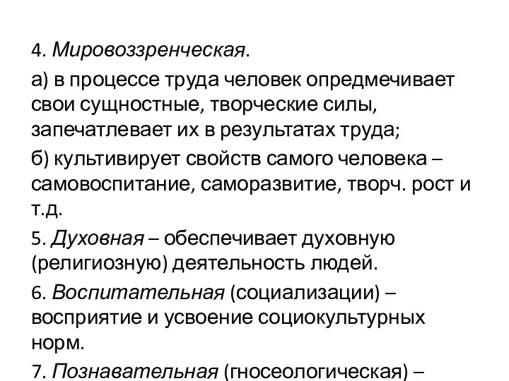 4. Мировоззренческая. а) в процессе труда человек опредмечивает свои сущностные, творческие