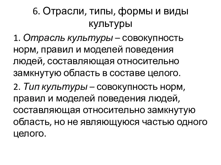 6. Отрасли, типы, формы и виды культуры 1. Отрасль культуры –