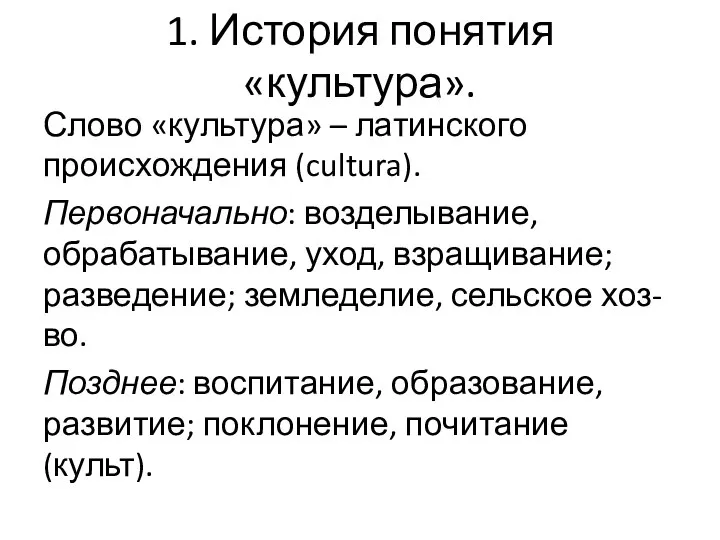 1. История понятия «культура». Слово «культура» – латинского происхождения (cultura). Первоначально: