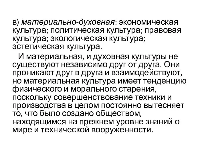 в) материально-духовная: экономическая культура; политическая культура; правовая культура; экологическая культура; эстетическая