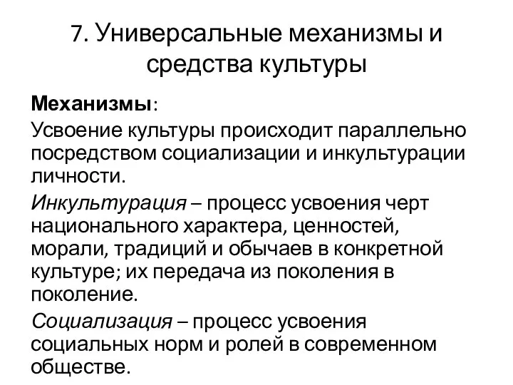 7. Универсальные механизмы и средства культуры Механизмы: Усвоение культуры происходит параллельно