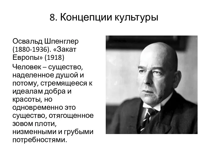 8. Концепции культуры Освальд Шпенглер (1880-1936). «Закат Европы» (1918) Человек –