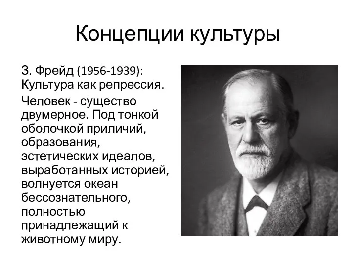 Концепции культуры З. Фрейд (1956-1939): Культура как репрессия. Человек - существо