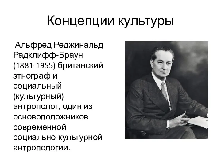 Концепции культуры Альфред Реджинальд Радклифф-Браун (1881-1955) британский этнограф и социальный (культурный)