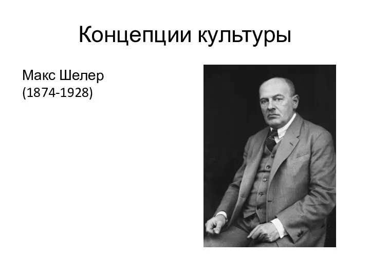 Концепции культуры Макс Шелер (1874-1928)